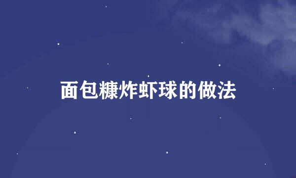面包糠炸虾球的做法
