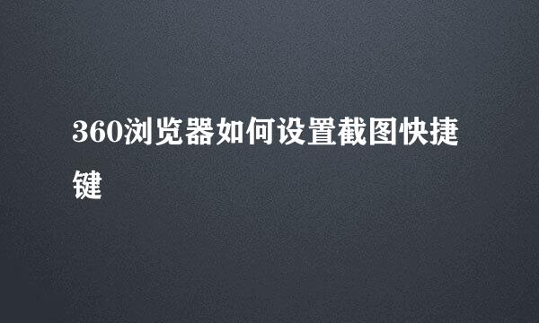 360浏览器如何设置截图快捷键
