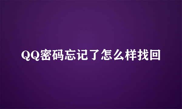 QQ密码忘记了怎么样找回
