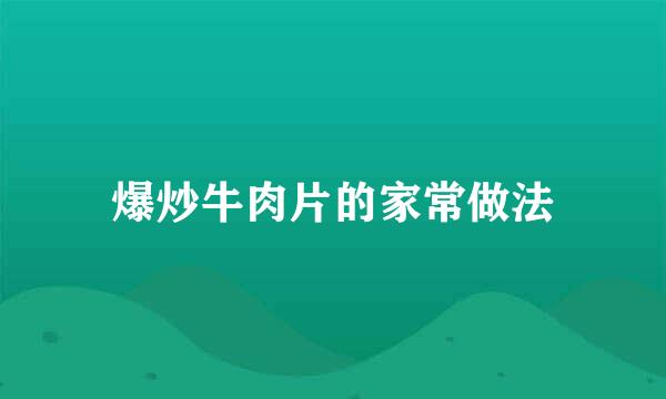 爆炒牛肉片的家常做法