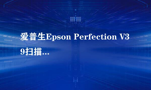 爱普生Epson Perfection V39扫描仪驱动下载方法