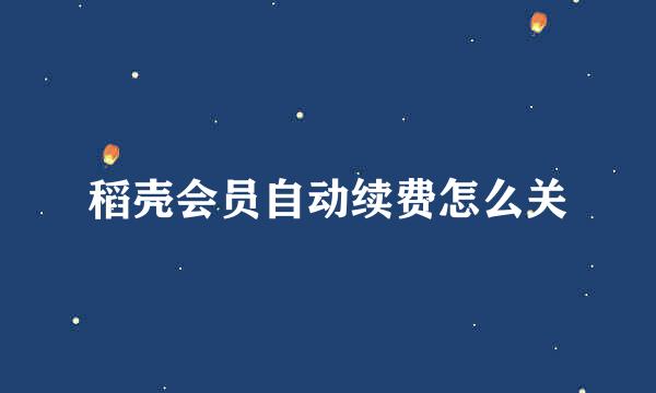 稻壳会员自动续费怎么关