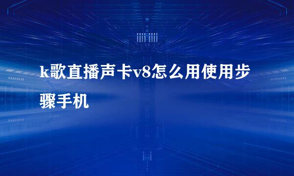 k歌直播声卡v8怎么用使用步骤手机