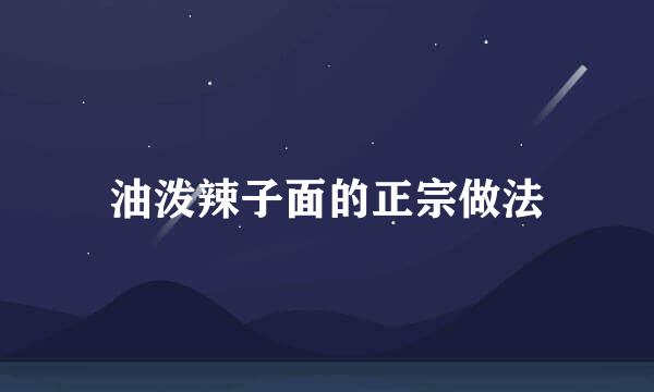 油泼辣子面的正宗做法