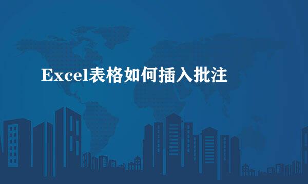 Excel表格如何插入批注