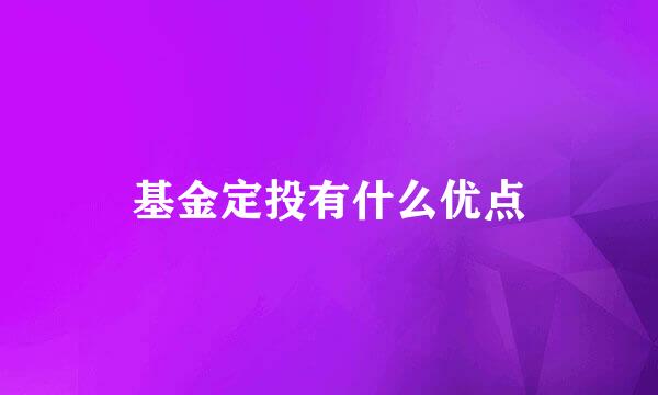 基金定投有什么优点