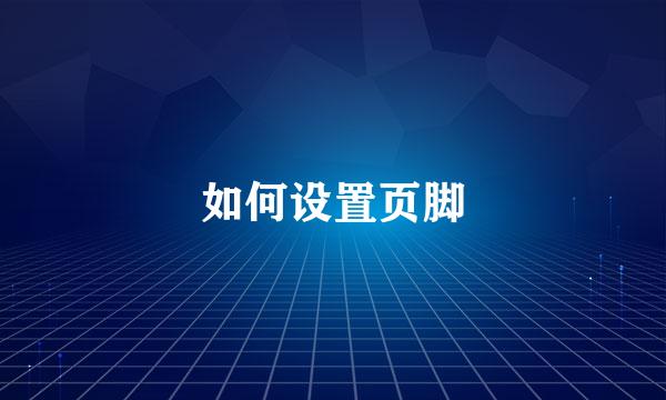 如何设置页脚