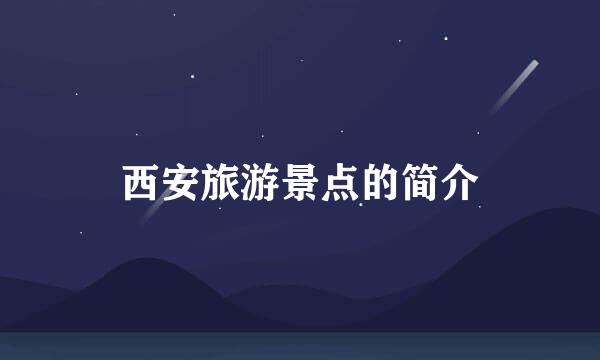西安旅游景点的简介