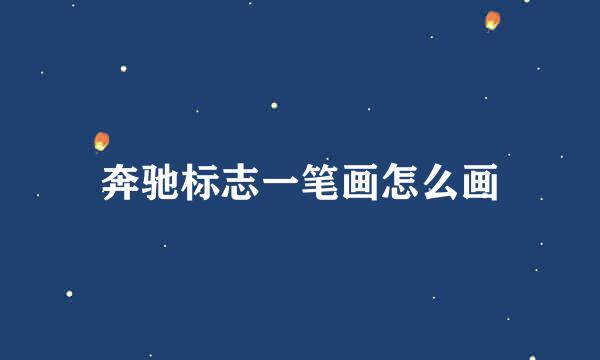 奔驰标志一笔画怎么画