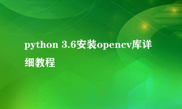 python 3.6安装opencv库详细教程