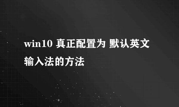 win10 真正配置为 默认英文输入法的方法