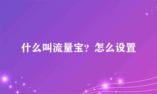 什么叫流量宝？怎么设置