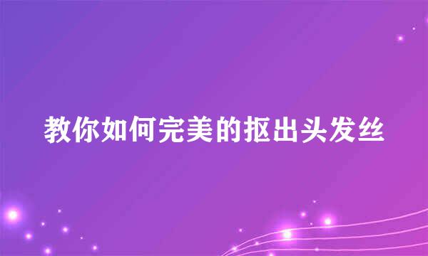 教你如何完美的抠出头发丝