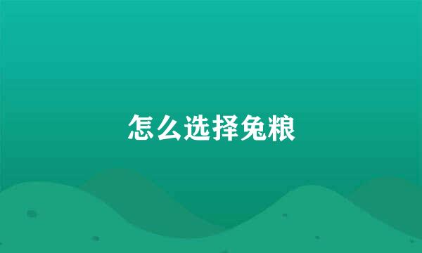 怎么选择兔粮