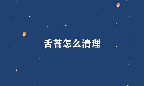 舌苔怎么清理