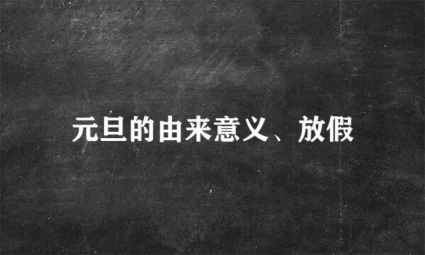元旦的由来意义、放假