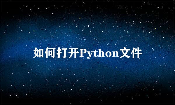 如何打开Python文件
