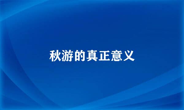 秋游的真正意义