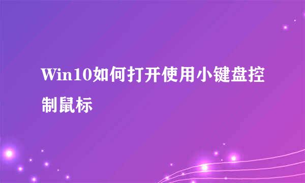 Win10如何打开使用小键盘控制鼠标