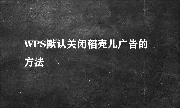 WPS默认关闭稻壳儿广告的方法