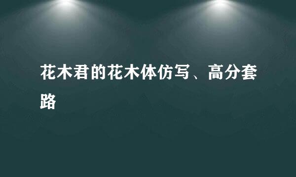 花木君的花木体仿写、高分套路