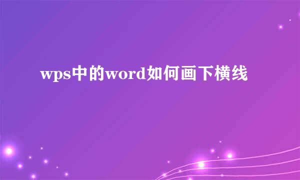 wps中的word如何画下横线