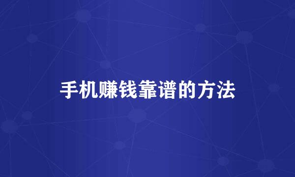 手机赚钱靠谱的方法