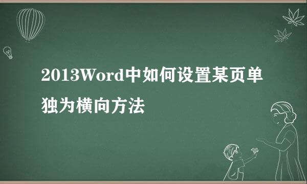 2013Word中如何设置某页单独为横向方法