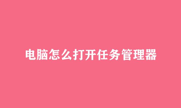 电脑怎么打开任务管理器