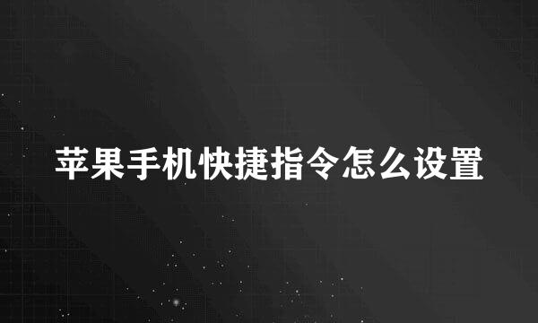 苹果手机快捷指令怎么设置