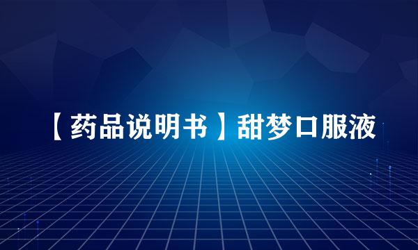 【药品说明书】甜梦口服液