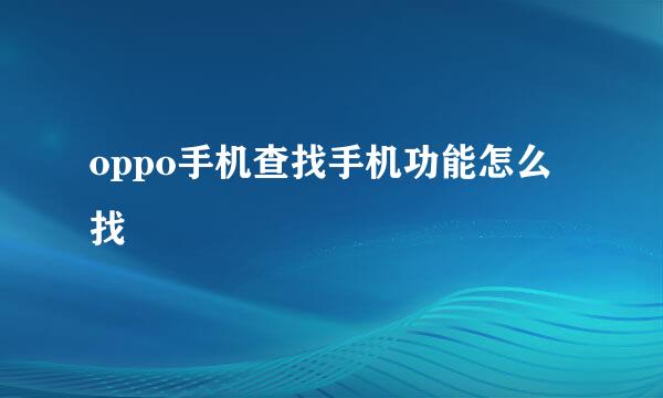 oppo手机查找手机功能怎么找