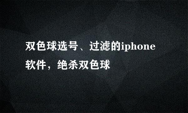 双色球选号、过滤的iphone软件，绝杀双色球
