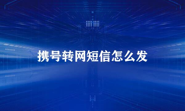 携号转网短信怎么发