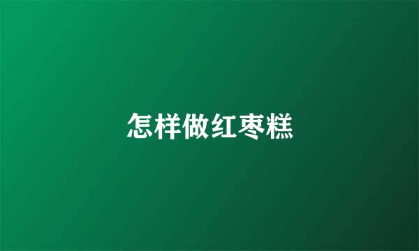 怎样做红枣糕