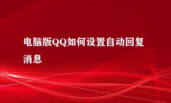 电脑版QQ如何设置自动回复消息