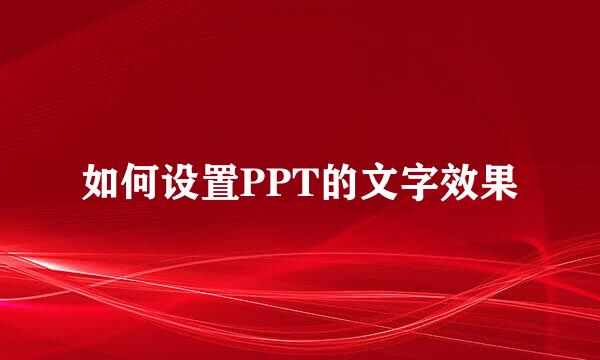如何设置PPT的文字效果