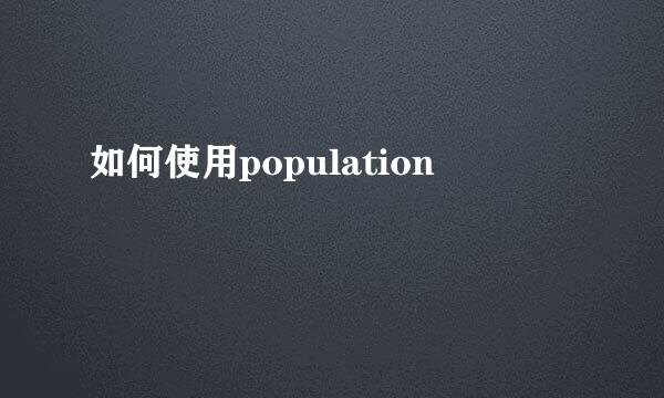 如何使用population