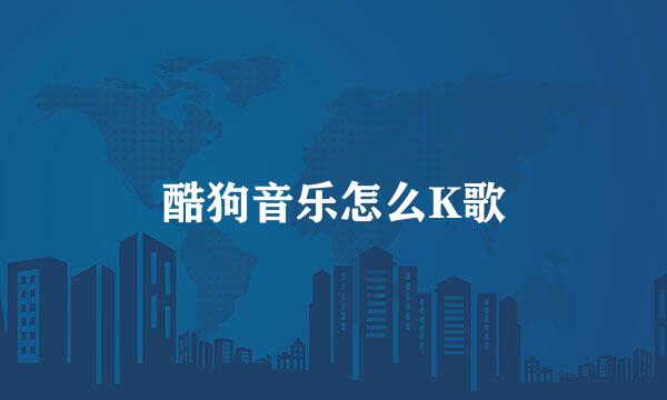 酷狗音乐怎么K歌