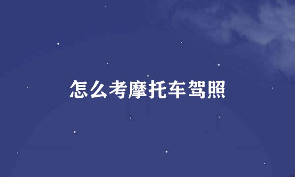 怎么考摩托车驾照