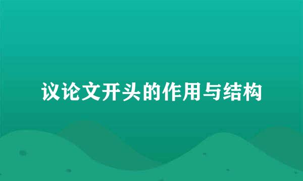 议论文开头的作用与结构