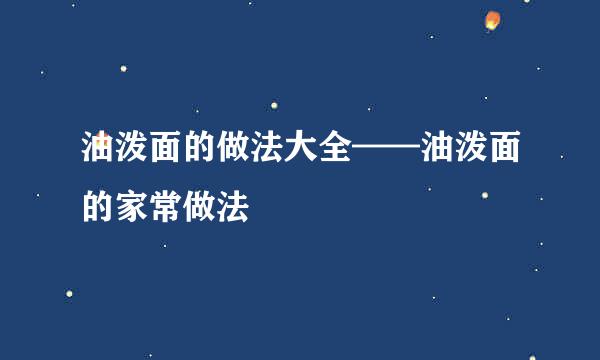 油泼面的做法大全——油泼面的家常做法