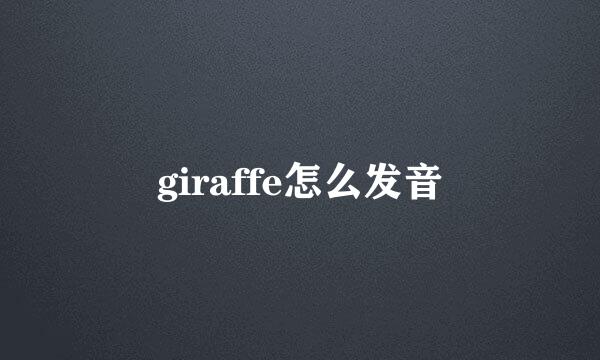 giraffe怎么发音