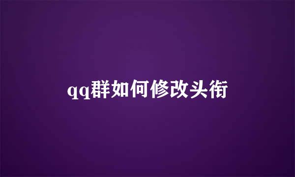 qq群如何修改头衔