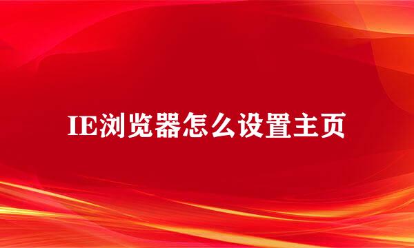 IE浏览器怎么设置主页