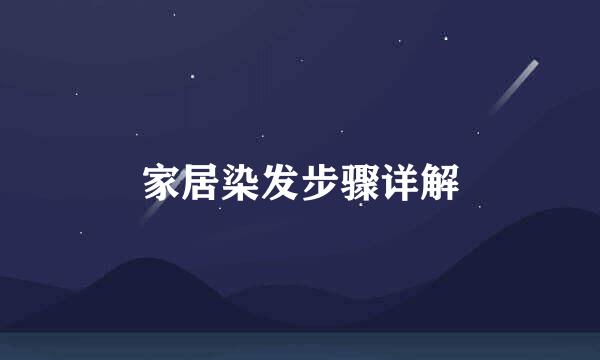 家居染发步骤详解