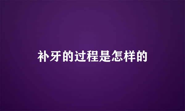 补牙的过程是怎样的