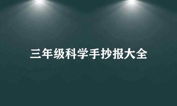 三年级科学手抄报大全