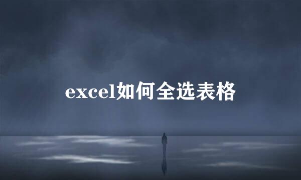 excel如何全选表格