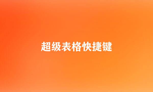 超级表格快捷键
